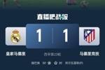 4平1负！皇马联赛对马竞已5场不胜，4次战成1-1
