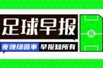 早报：皇马1-2遭贝蒂斯逆转；马竞1-0先赛暂登顶