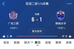 原本6-1胜！官方：广岛三箭在亚冠二违规使用禁赛球员，被判0-3负