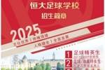 恒大足球学校发布2025招生简章，学费16500元-23500元/学期
