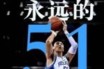 英年早逝！北京男篮缅怀已故老队长吉喆：Forever 51 💙