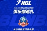 【球队巡礼】第1期&mdash;&mdash;长沙勇胜篮球俱乐部