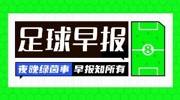早报：曼联1-1西汉姆联；切尔西痛失好局2-2利兹联