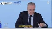 弗洛伦蒂诺发布会开场白：很遗憾地告诉各位，我并不会辞职