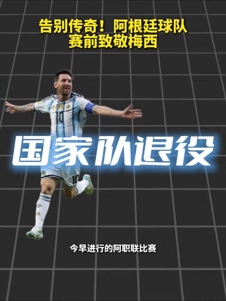 超级英雄！阿根廷球队赛前致敬梅西！
