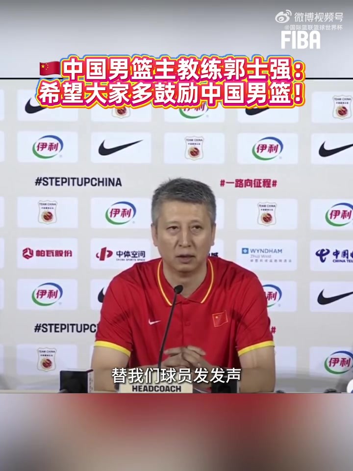 郭士强:我希望大家能多支持中国男篮,多给球员们一些鼓励