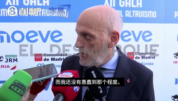 已经听了十二年!特巴斯:如果不对皇马的指控做回应,那才是真蠢